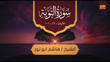 سورة التوبة بصوت أسد المحراب الشيخ هاشم أبو نور من تراويح الفردوس 1443ه