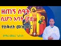 ዘጠኝ ሰዓት ሲሆን አባት ሆይ ዘማሪ መሀሪ ጌትነት የሊቀ መዘምራን ኪነጥበብ ቂርቆስ የስቅለት መዝሙር ዘጠኝ ሰዓት ሲሆን አባት ሆይ ዘማሪ መሀሪ ጌትነት የሊቀ መዘምራን ኪነጥበብ ቂርቆስ የስቅለት መዝሙር