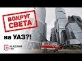 Проект "Кругосветка". УАЗ Буханка вокруг света на ГБО BRC.