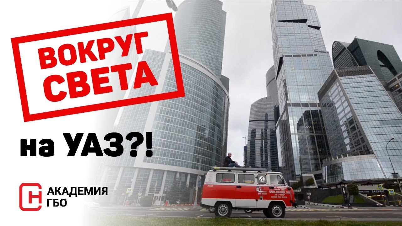 Проект "Кругосветка". УАЗ Буханка вокруг света на ГБО BRC. Проект "Кругосветка". УАЗ Буханка вокруг света на ГБО BRC.