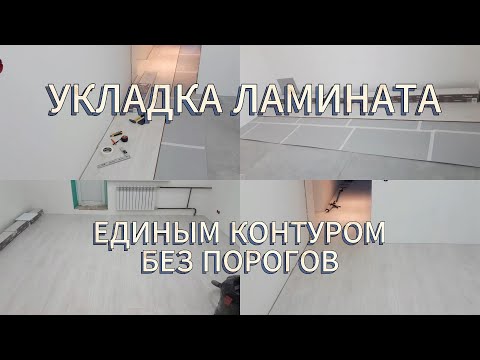 УКЛАДКА ЛАМИНАТА ЕДИНЫМ КОНТУРОМ, БЕЗ ПОРОГОВ