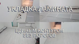 УКЛАДКА ЛАМИНАТА ЕДИНЫМ КОНТУРОМ, БЕЗ ПОРОГОВ