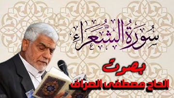 سورة الشعراء بصوت القارئ الحاج        ~ مصطفى الصراف ~