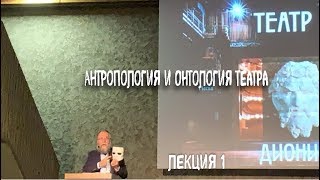 АЛЕКСАНДР ДУГИН. Антропология и онтология театра.