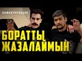 Дикий Арман Боратты іздеп жүр. Боратты жазалаймын!!