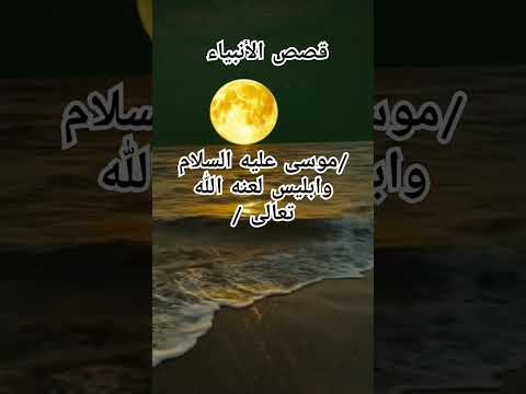 التوبة الغرور قصص الأنبياء تأملات إيمانية إبليس وموسى  قصص الانبياء اكسبلور قصص