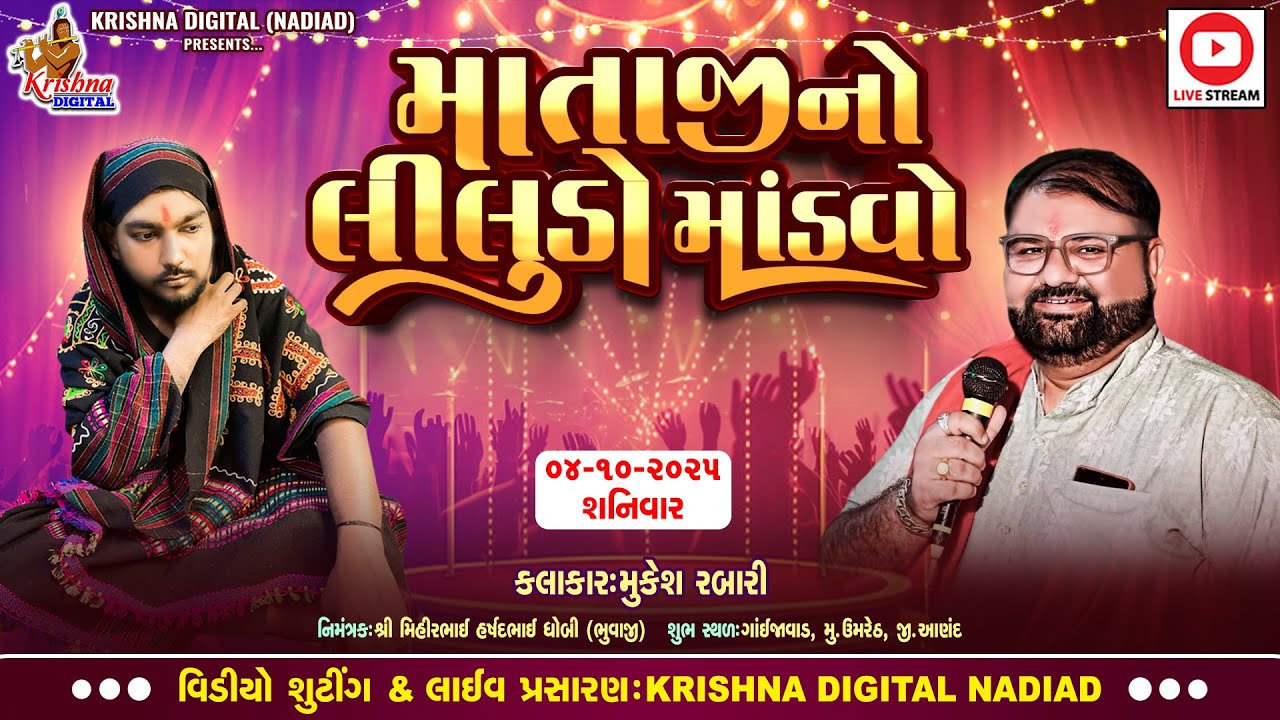 🔴Live Umreth - માતાજી નો લીલુડો  માંડવો | Mukesh Rabari | Krishna Digital Nadiad