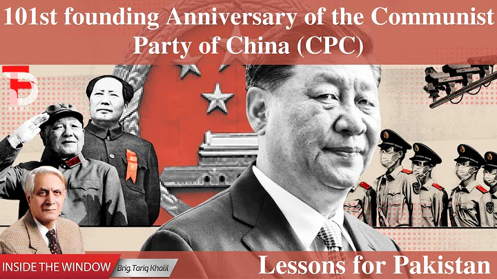 101st founding Anniversary of the Communist Party of China | Lessons for Pakistan|Brig Tariq Khalil - DayDayNews
