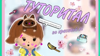 ТУТОРИТАЛ ПО КРАСИВОЙ ОС В ТОКА БОКА 👚Как сделать эстетичную ос|Toca Life World Dream Ella