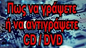 Πως να γραψουμε ενα cd/dvd στον υπολογιστη χωρις προγραμμα - YouTube