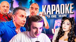 видео: ЭВЕЛОН КАРАОКЕ С ЛИКС, ЕКАТЗЕ, ЗУБАРЕВ, РАВШАН, СКИЛЛЗ, ЛЕРОН картинка: ЭВЕЛОН КАРАОКЕ С ЛИКС, ЕКАТЗЕ, ЗУБАРЕВ, РАВШАН, СКИЛЛЗ, ЛЕРОН