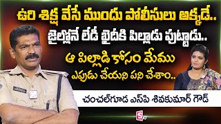 Chanchalguda Jail SP Shiva Kumar Goud Exclusive Interview | Warangal | @sumantvtelugu