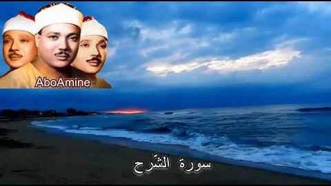 سورة الشرح عبد الباسط عبد الصّمد ( مجوّد )