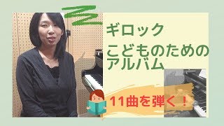 【演奏＆ワンポイント】ギロックこどものためのアルバムを弾く(1)