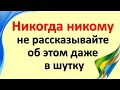 Никогда никому не рассказывайте о этих главных вещах, чтобы избежать беды и банкротства