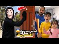 شخص مجهول دخل بيتنا وخرب غرفة فارس وسيما ماعرفناه مين 