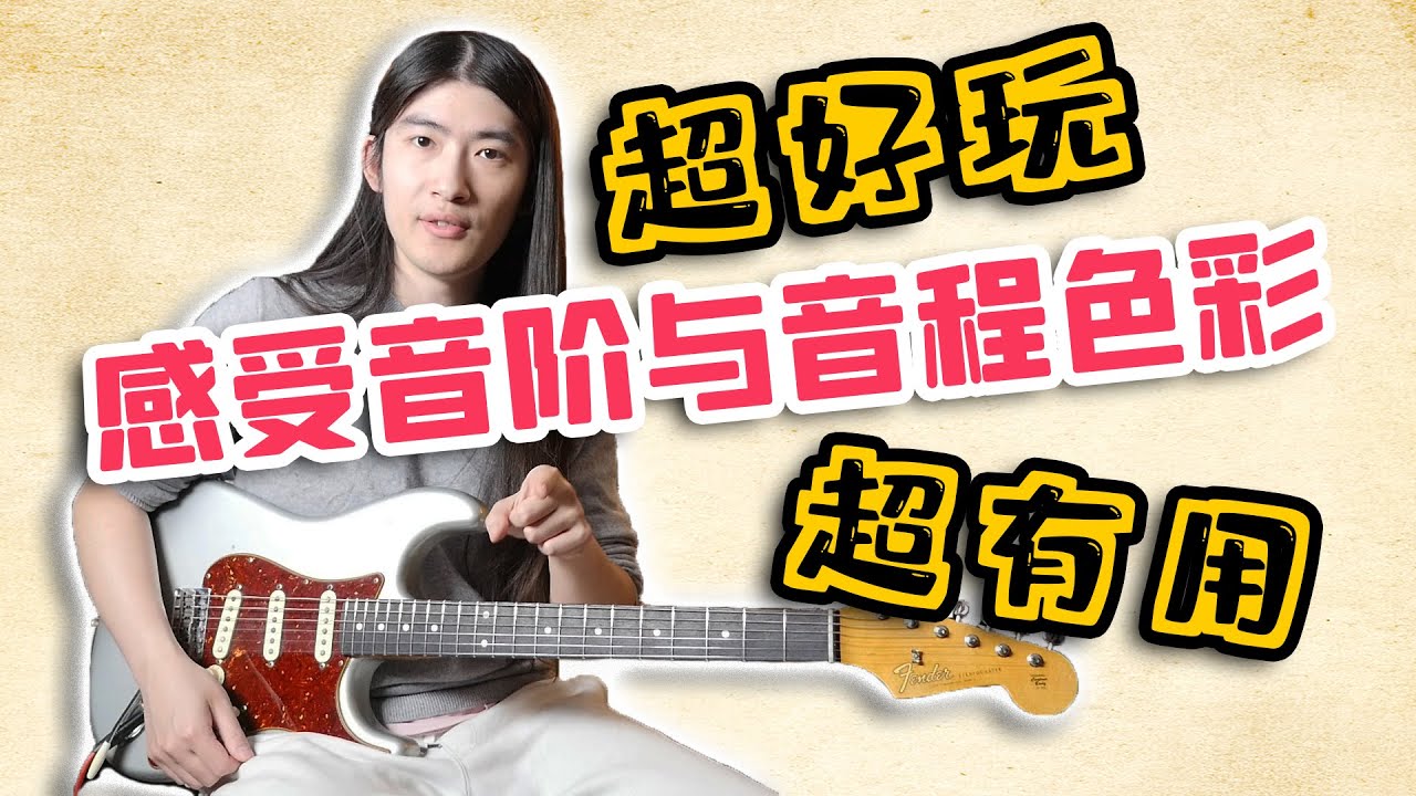 【天線吉他教室】每個吉他手都可以玩的小遊戲，幫助你理解感受音程的色彩以及訓練相對聽感，體會不同音階的色彩區別