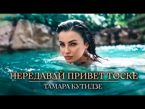 Тамара Кутидзе - Передавай Привет Тоске