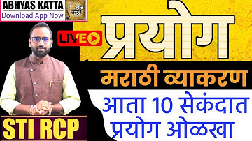 प्रयोग : कोणताही प्रकार फक्त 10 सेकंदात ओळखा / Prayog Marathi Vyakaran