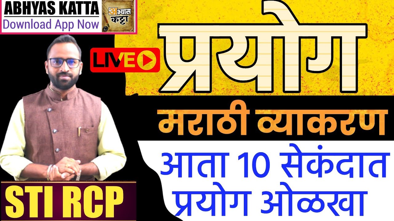 प्रयोग : कोणताही प्रकार फक्त 10 सेकंदात ओळखा / Prayog Marathi Vyakaran