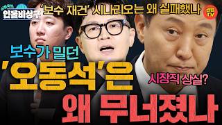 오세훈·한동훈·이준석…보수가 밀던 ‘오동석\'은 왜 무너졌나 (인물비상구 20260802 방송 오세훈과 보수재건 편)