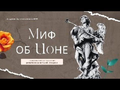 Почему нельзя предавать себя? Миф об Ионе. Религиозное значение библейских историй. Лекция № 4