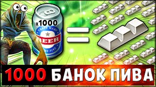 СКОЛЬКО ВЫПАДЕТ АЛЮМИНЕВЫХ СЛИТКОВ С 1000 БАНОК ПИВА ? – Last Day on Earth: Survival