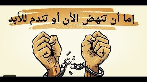 "لن يساعدك أحد إن لم تنهض الآن! | هذا الفيديو سيوقظك من الداخل 🔥""انهض الآن… أوتندم مدى الحياة!")
