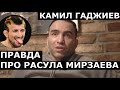 Камил Гаджиев - ПРАВДА про Расула Мирзаева: Агафонов, предательство, нападение на Новый год