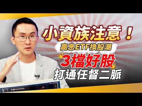 高股息ETF換股潮來臨！股添樂敲這「3檔」好股打通任督二脈｜錢鏡你家｜鏡新聞Ｘ鏡週刊｜#鏡新聞