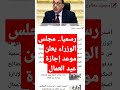 رسميا مجلس الوزراء يعلن موعد إجازة عيد العمال
