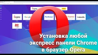 Установка любой экспресс панели Chrome в браузер Opera Установка любой экспресс панели Chrome в браузер Opera