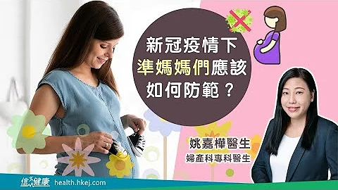 【準媽媽attention】新冠疫情下孕婦應如何防範？ - 天天要聞