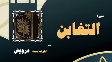 القران الكريم بصوت الشيخ أشرف عبده درويش | سورة التغابن