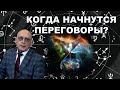 Астролог Александр Зараев: Переговоры. Прогноз на август и осень.
