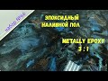 Набор №66. Эпоксидный наливной пол своими руками. Metally epoxy 3:1.