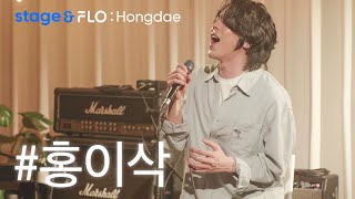 (Live) 홍이삭(Isaac Hong) - 네가 없는 하루 [stage&FLO:Hongdae] Resimi