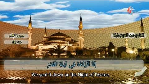 سورة القدر " القارئ عبدالعزيز بليلة
