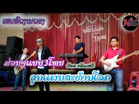 ເສບສົດ3ໂທນແບບມ່ນໆ🇱🇦ຂຸນແຜນສະທ້ານໂລກ💥ນ້ອຍ ເພັດມະນີ💢ໜຸ່ມສາລະວັນ
