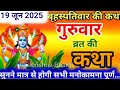 बृहस्पतिवार व्रत कथा | Guruvar Vrat  Katha | Brihaspativar Vrat Katha | Brihaspatidev vrat katha