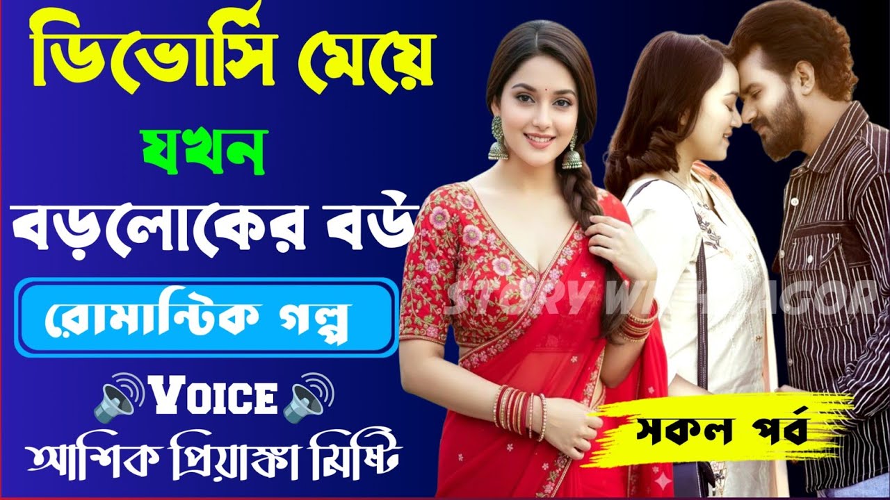 ডিভোর্সি মেয়ে যখন বড়লোকের বউ||সকল পর্ব| New Story2026|Voice:Ashik•Priyanka।| SWS