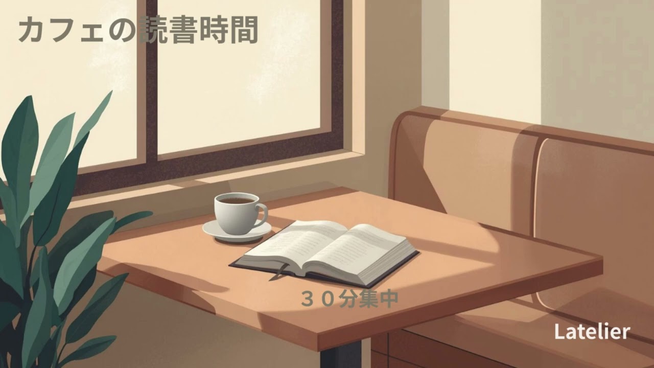 カフェの読書時間｜集中できるLo-fi BGM 30分