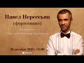 Играет Павел Нерсесьян | Featuring Pavel Nersessian