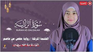 منة الله رمضان _سورة الزلزله ( كاملة ) mennatallahramadan - surah Az-Zalzalah