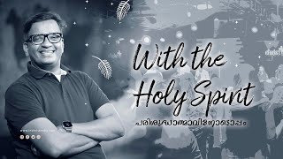 WITH THE HOLY SPIRIT | പരിശുദ്ധാത്മാവിനോടൊപ്പം | Pastor Raison Thomas | In Christ