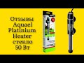 Стоит ли покупать обогреватель погружной для аквариума Aquael Platinium Heater стекло 50Вт отзывы