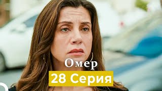 Oмер 28 Серия (Русский Дубляж)