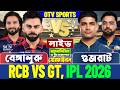 সেমিফাইনালঃ বেঙ্গালুরু বনাম গুজরাট আইপিএল লাইভ বিশ্লেষণ | Bengaluru vs Gujarat, RCB vs GT, IPL 2026