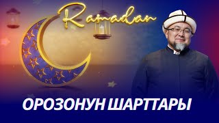 ОРОЗОНУН ШАРТТАРЫ. ОРОЗО 1-сабак. Шейх Чубак ажы