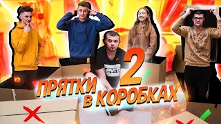 ЭКСТРЕМАЛЬНЫЕ ПРЯТКИ В КОРОБКАХ ЧАСТЬ 2  || ПОПРОБУЙ ВЫЖИТЬ С Mary. lvk , МАРКЕЧО , KIONIX , ИЛЮХА